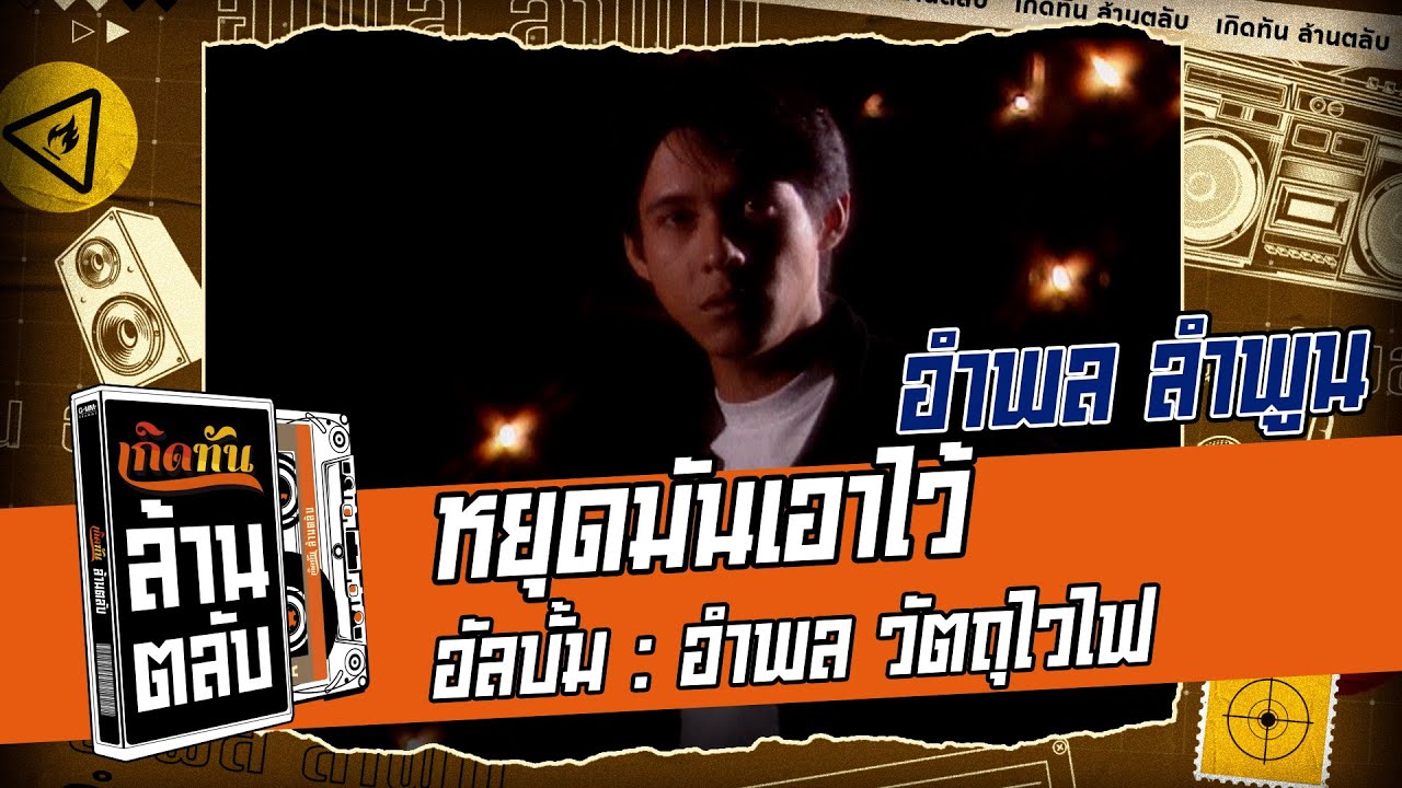 ปกเพลง หยุดมันเอาไว้ — AMPHOL LUMPOON