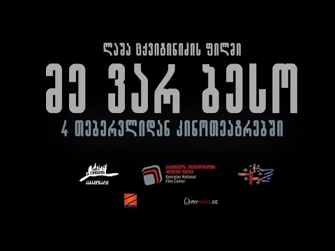 მე ვარ ბესო - ნაწყვეტი 1 (4 თებერვლიდან კინოთეატრებში)