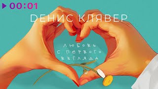 Денис Клявер - Любовь с первого взгляда | Official Audio | 2024