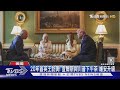 20年首英王訪美!查爾斯與川普「下午茶」 維安升級｜TVBS新聞