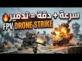 سرعة + دقة = تدمير 🔥 FPV Drone Strike