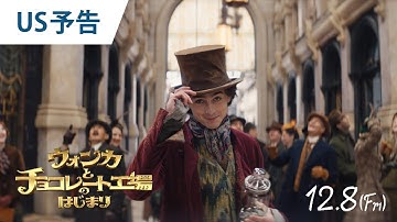 映画『ウォンカとチョコレート工場のはじまり』 US版予告 2023年12月8日（金）公開