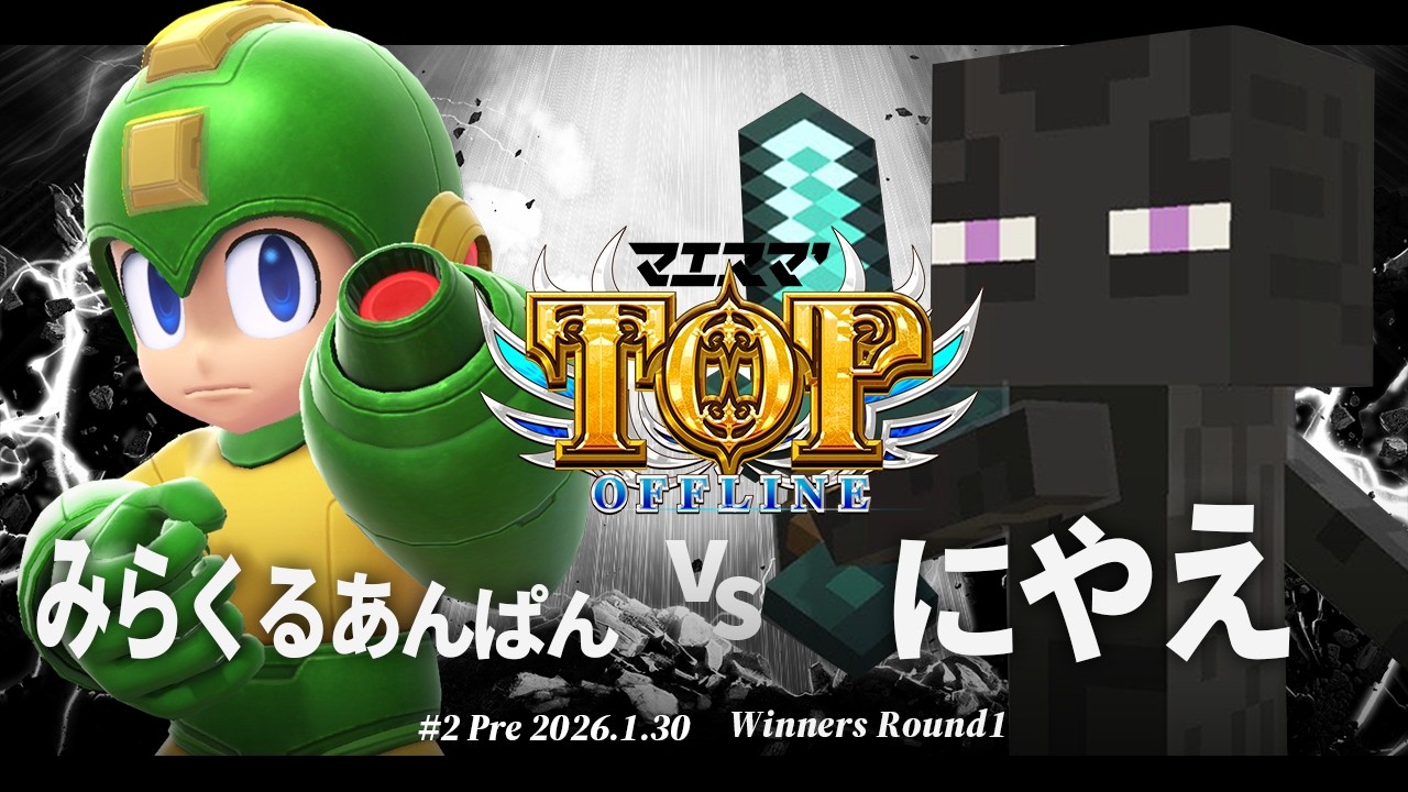 マエスマ'TOP#2 Pre[WR1] みらくるあんぱん(ロックマン) VS にやえ(スティーブ) #スマブラSP #マエスマ