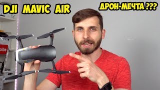 Dji Mavic Air Fly Combo Mode первые впечатление и полеты  Квадрокоптер мечты