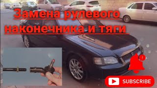 Замена рулёвых тяг, наконечников на Honda domani, civic