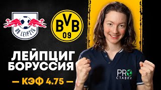 «РБ Лейпциг» - «Боруссия Дортмунд» Прогноз На Футбол Сегодня | Не Попадись в ЛОВУШКУ Букмекера!