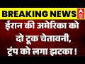 Trump Ultimatum | Iran-US War Update: ईरान की चेतावनी से बड़ी अमेरिका में हलचल | Breaking News