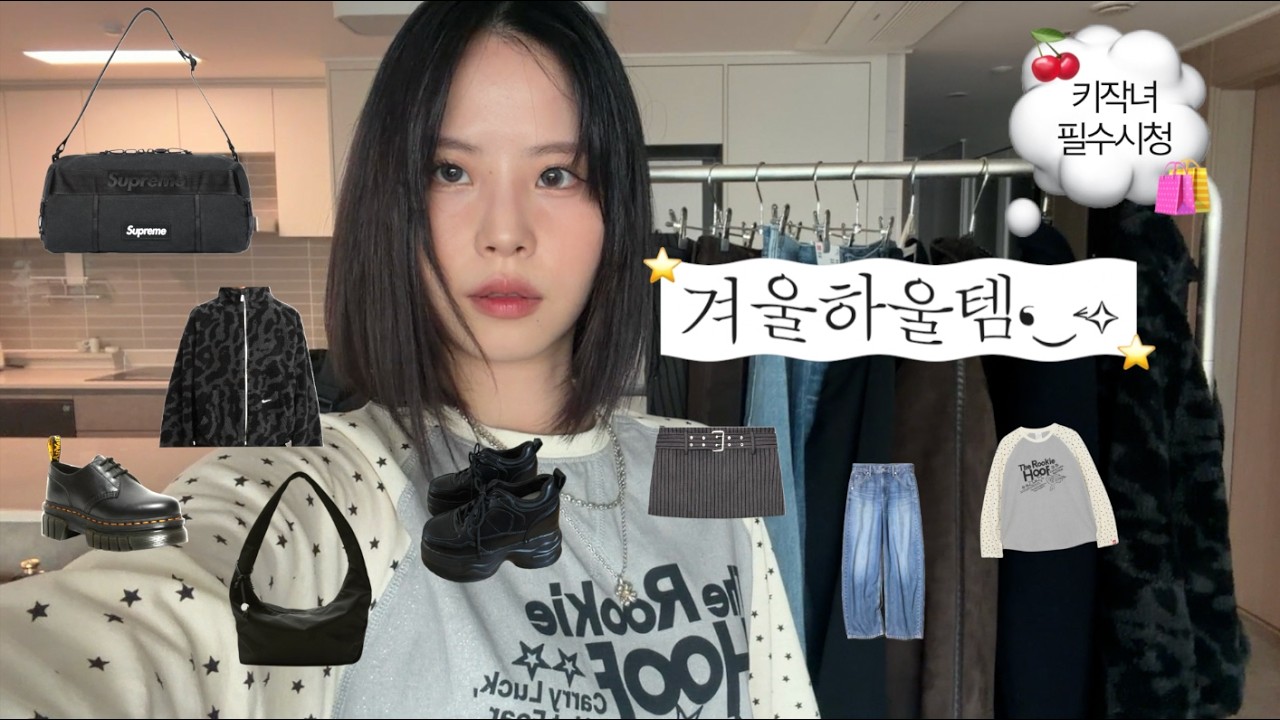 키작녀 추천🧤기본템 가득한 겨울 패션하울(겨울 아우터, 보부상 가방, 존예핏 바지, 시즌오프 추천템, 슈프림, 나이키, 유니클로, ZARA 신상)