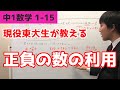 M1 1-15 正負の数の利用『現役東大生が教える中学1年数学解説シリーズ』