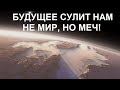 БУДУЩЕЕ СУЛИТ НАМ НЕ МИР, НО МЕЧ!