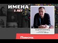 Попечитель ИМЕН Андрей Яхновец