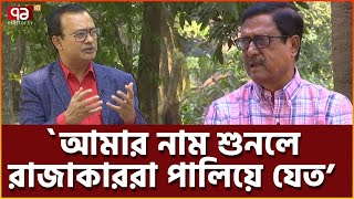 থানার ওসিদের কান ধরে ওঠবস করাতাম- বীর মুক্তিযোদ্ধা ফজলুর রহমান |  interview | Ekattor TV