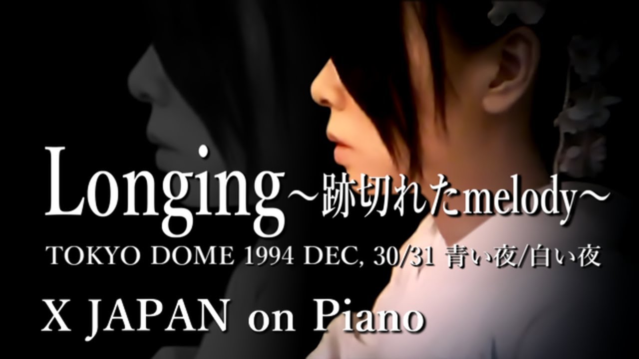X JAPAN - Longing 〜跡切れたmelody〜 青い夜/白い夜 【Piano ver