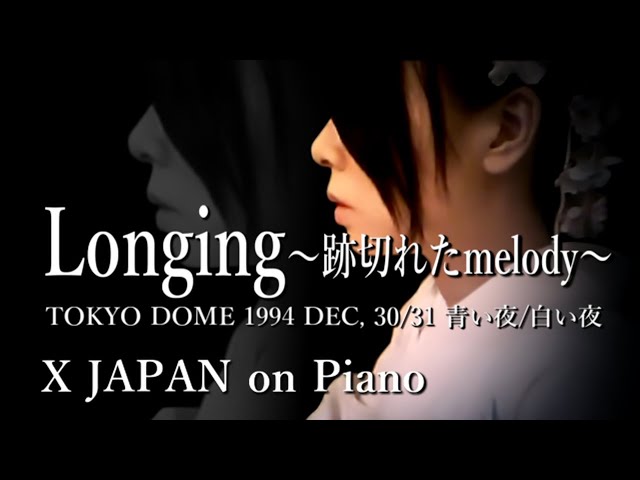 X JAPAN - Longing 〜跡切れたmelody〜 青い夜/白い夜 【Piano ver