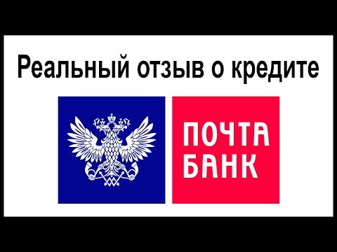 Отзыв о кредите в Почта Банке