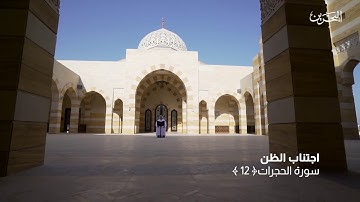 روح الآيات | اجتناب الظن  ~ سورة الحجرات (12) - فاصل 2