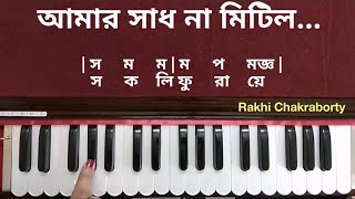 Amar Sadh Na Mitilo Asha Na Purilo Harmonium Tutorial | আমার সাধ না মিটিল আশা না পুরিল হারমনিয়াম