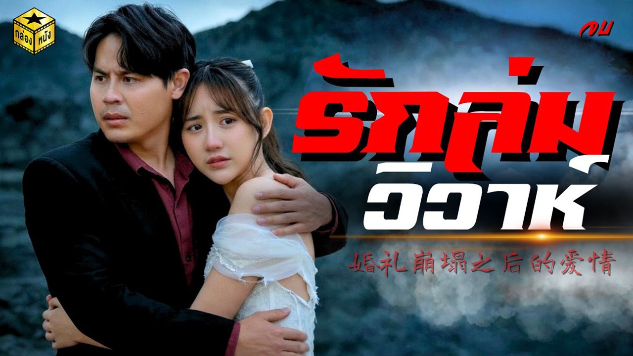 รักล่มวิวาห์/Love After the Fallen Wedding ตอนจบ (หนังสั้น ละครสั้น) | กล่องหนัง