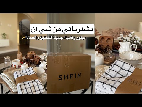 مشترياتي من شي ان ديكور واشياء جميلة للمطبخ والصالة مشتريات شي إن ديكور