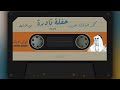 محمد صادق حديد حفلة نادرة 1989 من الأرشيف محمد صادق حديد حفلة نادرة 1989 من الأرشيف
