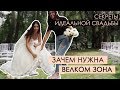 Секреты идеальной свадьбы.  Свадьба в Харькове.