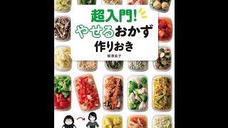 【紹介】超入門! やせるおかず 作りおき （柳澤 英子）