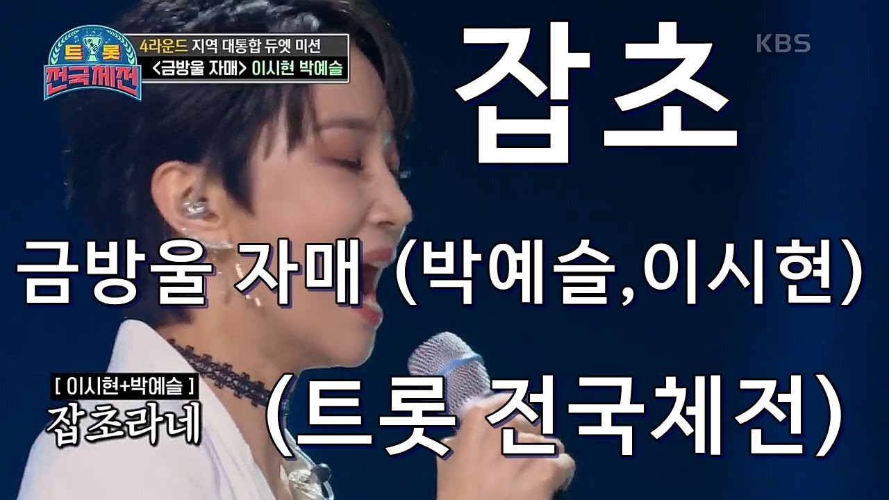Watch 잡초 금방울 자매 박예슬,이시현트롯 전국체전 on YouTube