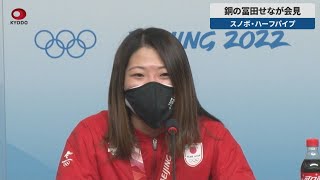 【速報】銅の冨田せなが会見 スノボ・ハーフパイプ