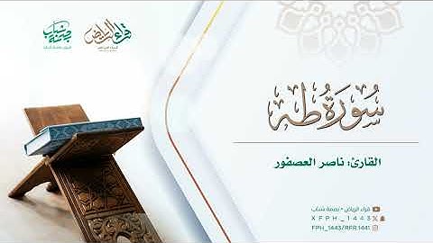 ماتيسر من سورة طـٓـه | القارئ : ناصر العصفور