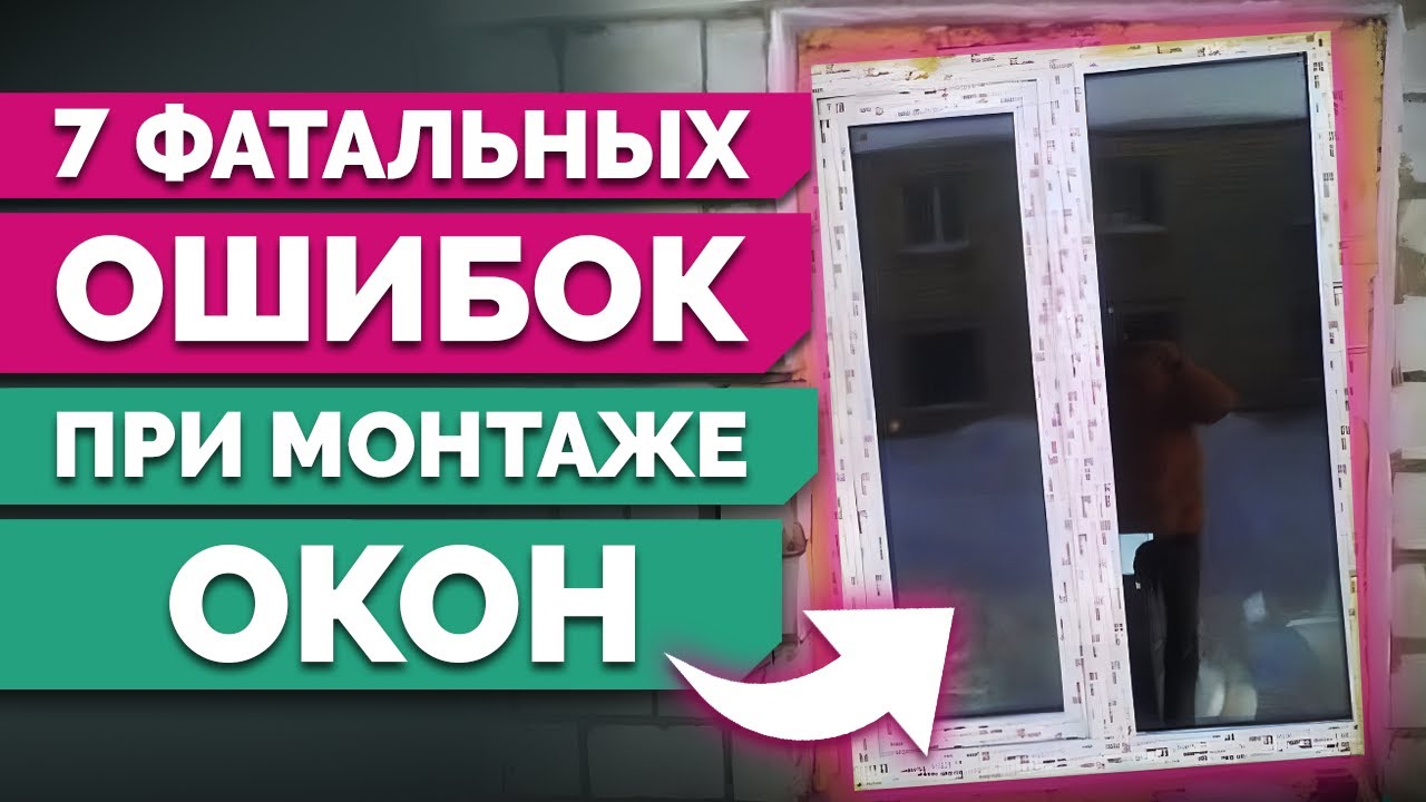 НЕПРАВИЛЬНЫЙ МОНТАЖ ОКОН / 7 ошибок УСТАНОВКИ окон в квартиру
