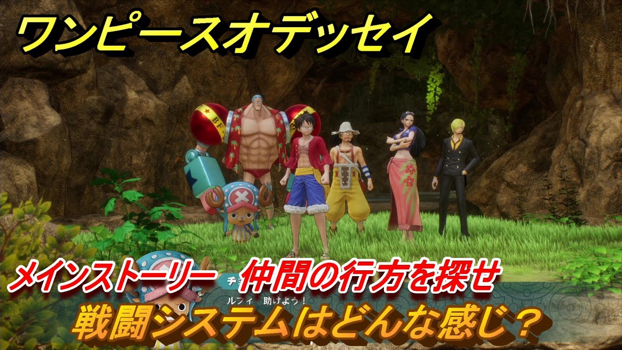 ワンピースオデッセイ 戦闘システムはどんな感じ メインストーリー 仲間の行方を探せ ２ One Piece Odyssey Youtube