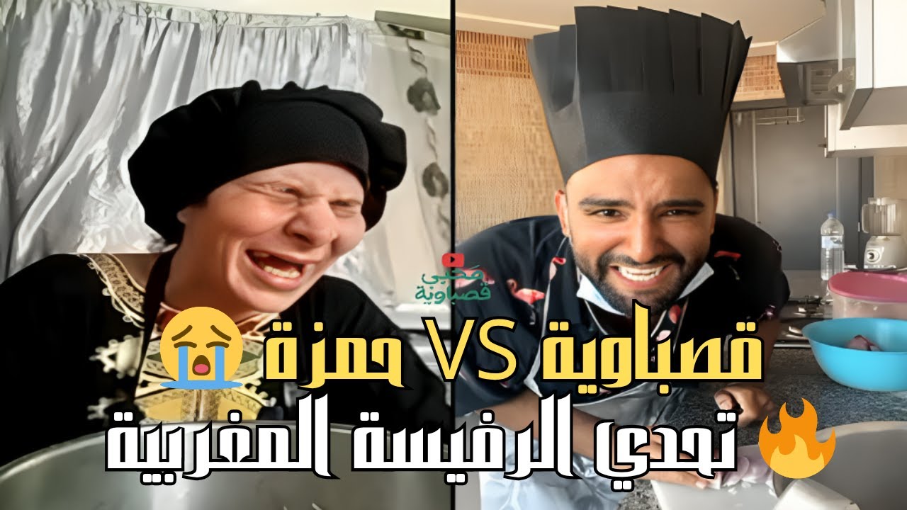 محبي قصباوية VS حمزة 🍲 تحدي الرفيسة المغربية  ضحك حتى النخاع 😂
