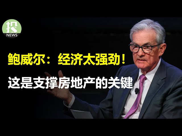 鲍威尔释放的最新信号！经济强劲意味着什么？房地产靠什么支撑？关键数据揭露真相，未来有何隐忧？美国大银行财报坚挺却悄悄裁员，意欲何为？