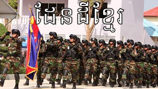 Cambodian March: ដែនដីខ្មែរ - Khmer Land