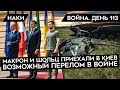 ВОЙНА. ДЕНЬ 113. ШОЛЬЦ И МАКРОН В КИЕВЕ/ 30% БРОНЕТЕХНИКИ РОССИИ УНИЧТОЖЕНО/ АНТИПУТИНСКАЯ КОАЛИЦИЯ