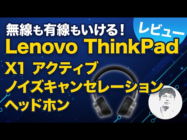 ThinkPad X1 アクティブ ノイズキャンセレーション ヘッドホン