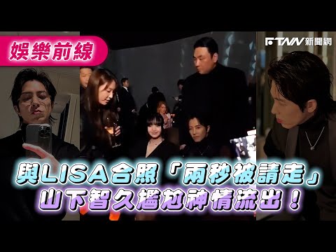 與LISA合照「兩秒被請走」 山下智久尷尬神情流出！