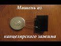 Мишень из канцелярского зажима и шайб