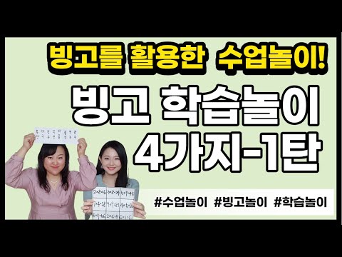 빙고를 활용한 수업 놀이 4가지 - 1탄 | 빙고 게임 | 비접촉놀이 | 교실놀이 | 학습 놀이 | 찢기 빙고 | 설명 빙고