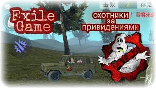 Exile Game - охотники за привидениями уже не те..