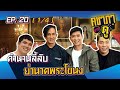 คชาภาพาไปดู EP.20 [1/4] ตำนานลี้ลับ ย่านาคพระโขนง | AtimeOnline