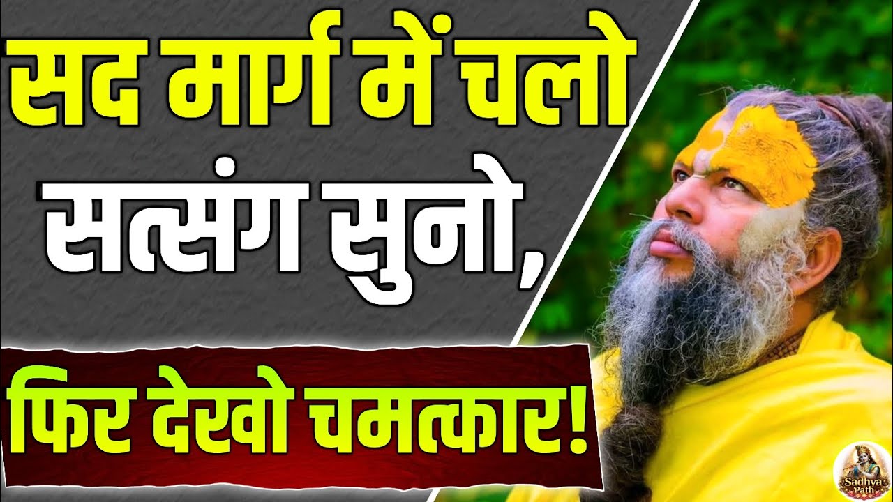 ⚜️रोज सत्संग सुनो, फिर देखो चमत्कार – सच्चा अनुभव Premanand Maharaj Ji 