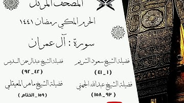 سورة آل عمران كاملة ﴿ 3 ﴾| المصحف المرتل | الحرم المكي رمضان 1441