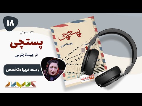 رمان عاشقانه پستچی، نوشته چیستا یثربی ترک 18