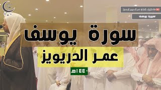 سورة يوسف كاملة للقارئ عمر الدريويز 1440