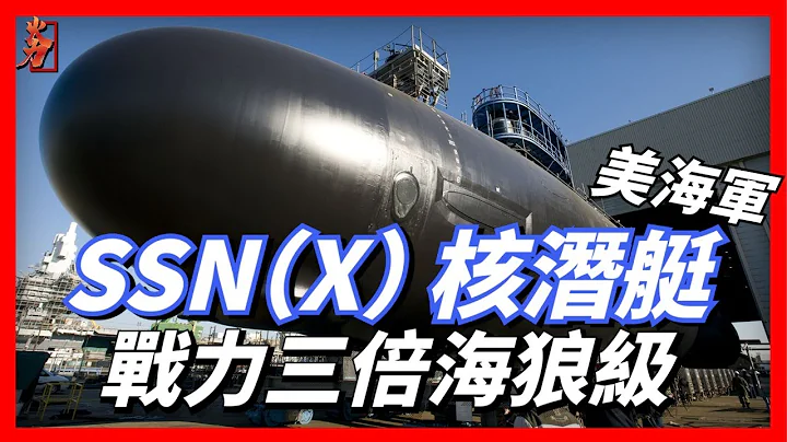 SSN（X）计画再曝光，美海军下一代攻击型核潜艇SSN（X）究竟有多强？战力堪比三倍海狼级|佛吉尼亚级|海狼级|洛杉矶级|俄亥俄级|反应堆|三叉戟|核潜艇|航空母舰| - 天天要闻