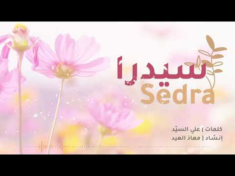 مولودتي 1442 12 18 س يدرا بهية السناء