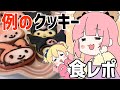 友人のクッキーの食レポ【レイちゃん。】