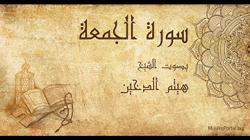 062 هيثم الدخين   سورة الجمعة   Haitham Al Dakhin  Surat Al Jum’ah