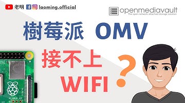 裝了OMV接不上WiFi？樹莓派4 NAS - OpenMediaVault教程 【明富其識】